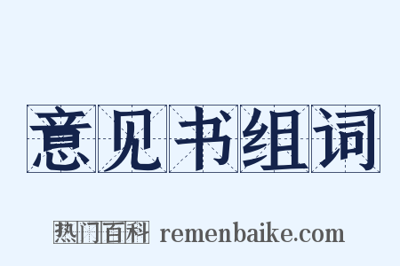 意见书组词是什么意思的图片